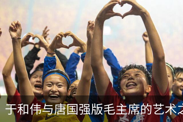 于和伟与唐国强版毛主席的艺术之道有何不同？