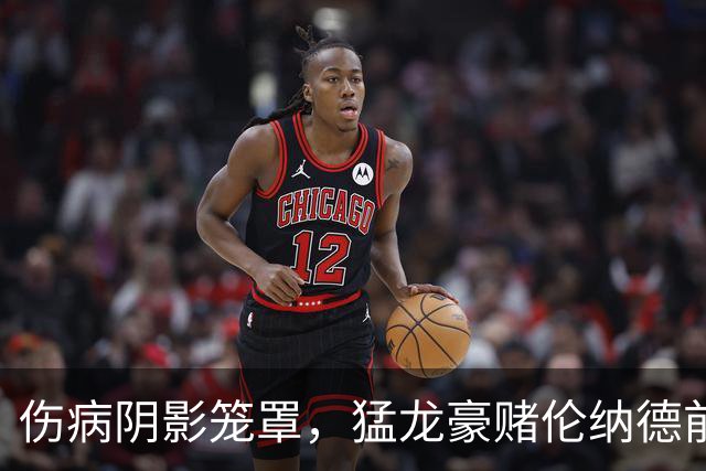 伤病阴影笼罩，猛龙豪赌伦纳德前景堪忧