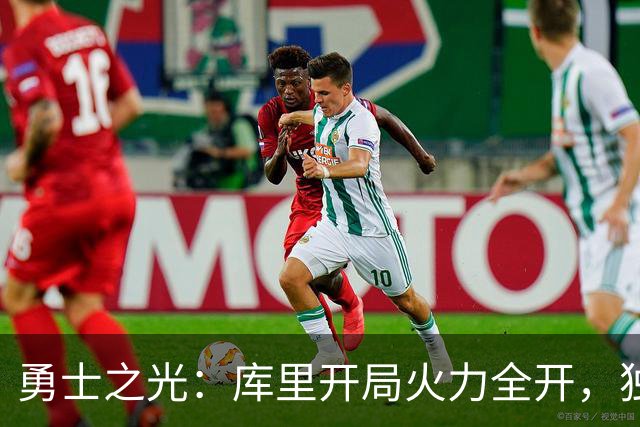 勇士之光：库里开局火力全开，独揽十分引领球队
