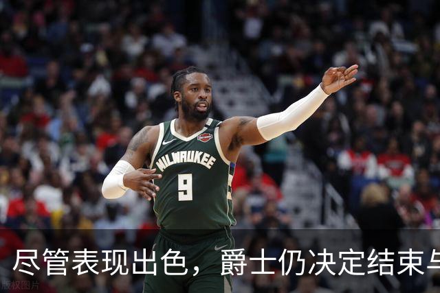 尽管表现出色，爵士仍决定结束与双向前锋辛森的合同
