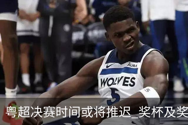 粤超决赛时间或将推迟 奖杯及奖牌设计率先亮相