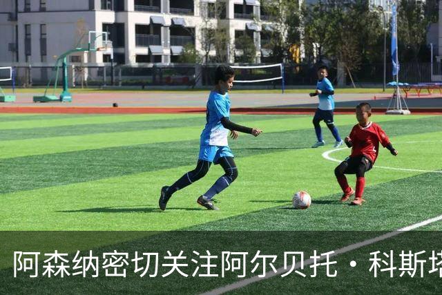 阿森纳密切关注阿尔贝托·科斯塔 伯恩茅斯对克鲁皮的要价超过1亿英镑